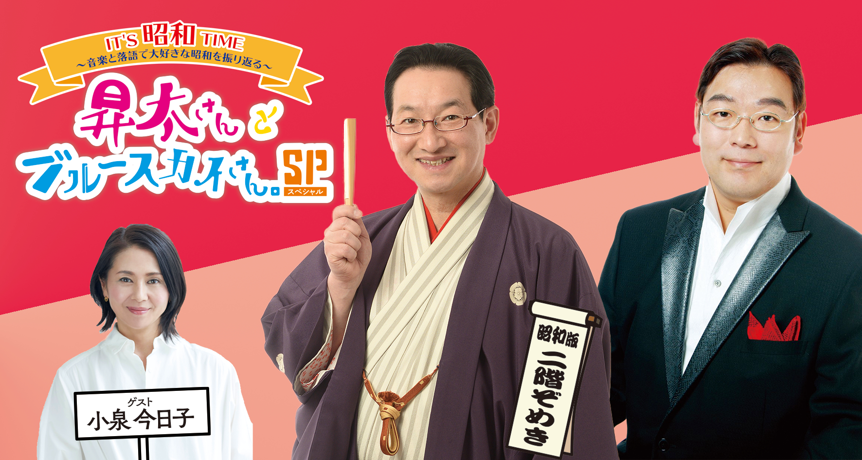 「としま文化の日」記念事業 ITʼS昭和TIME ~音楽と落語で大好きな昭和を振り返る~昇太さんとブルースカイさん。SP 告知画像