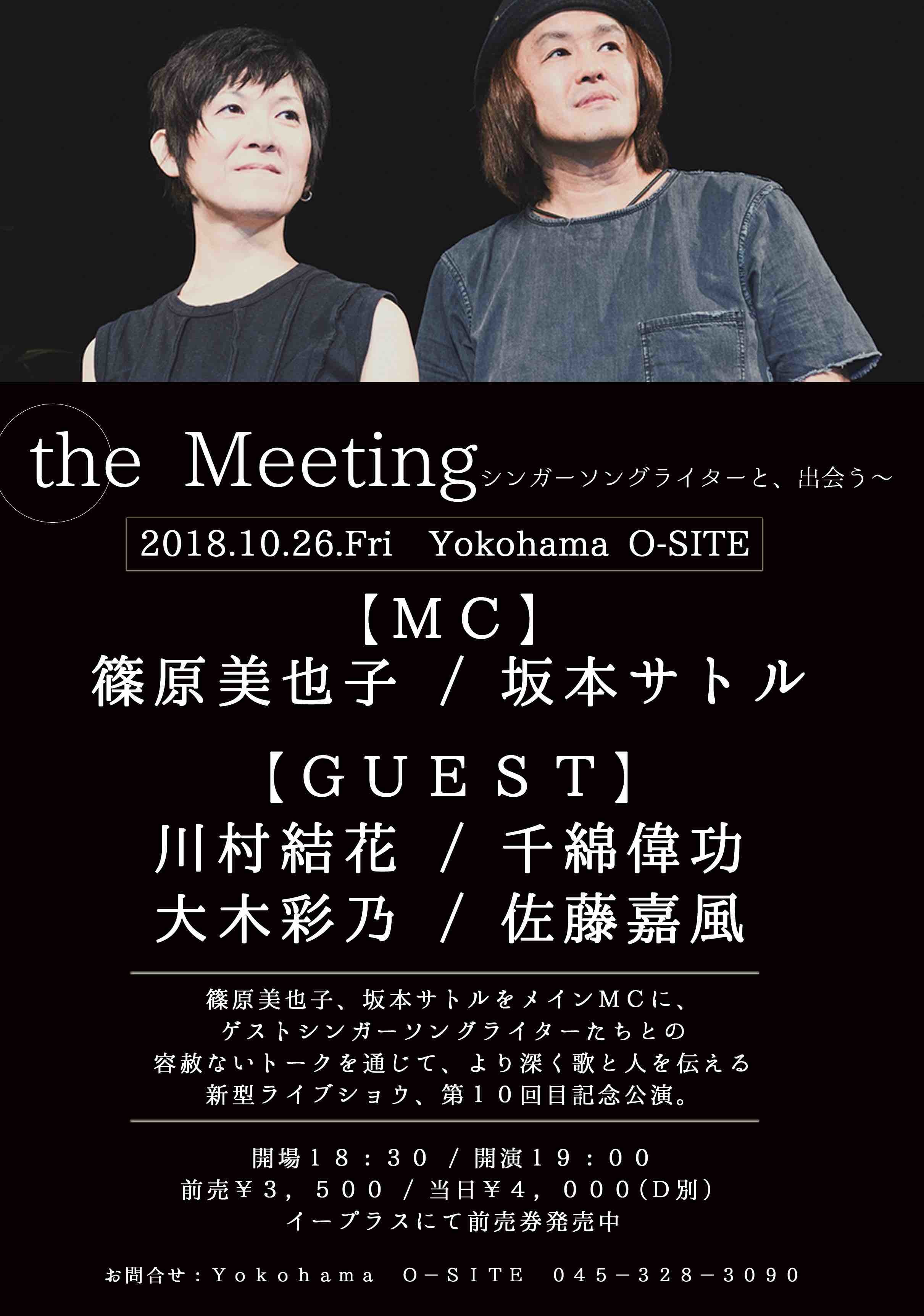 坂本サトル・篠原美也子がシンガーソングライターに焦点をあてたイベント「the  Meeting〜シンガーソングライターと、出会う〜」の10回目を前に対談でその魅力を語る | SPICE - エンタメ特化型情報メディア スパイス