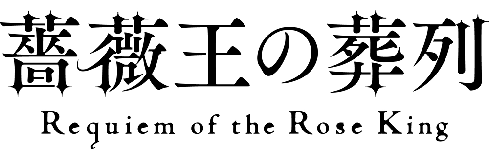 (C)菅野文（秋田書店）／薔薇王の葬列製作委員会