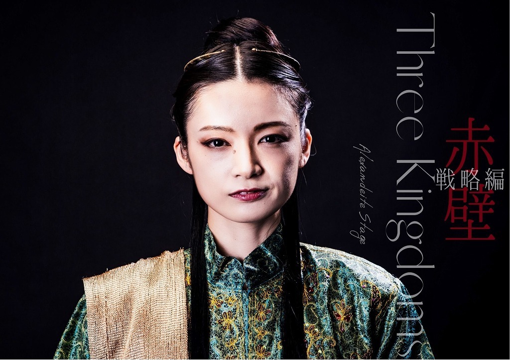 《劉備》安達 優菜