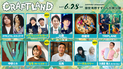 『CRAFTLAND』クラフトソングライターズ（金子智也×ワタナベシンゴ（THE BOYS＆GIRLS））、なち（サバシスター）、リーガルリリーの出演が決定