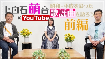 上白石萌音、カバーアルバムのリリースを記念して初のYouTube特別番組を公開　鳥山雄司、藤井隆とトーク