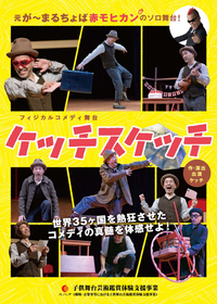 元が～まるちょばのケッチ、福岡でフィジカルコメディ舞台『ケッチスケッチ』を上演
