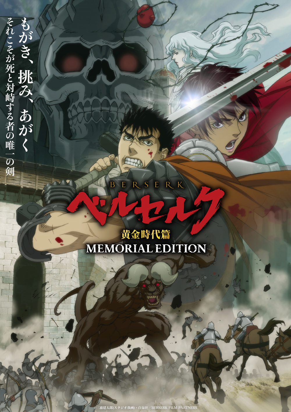 『ベルセルク 黄金時代篇 MEMORIAL EDITION』第三弾ビジュアル