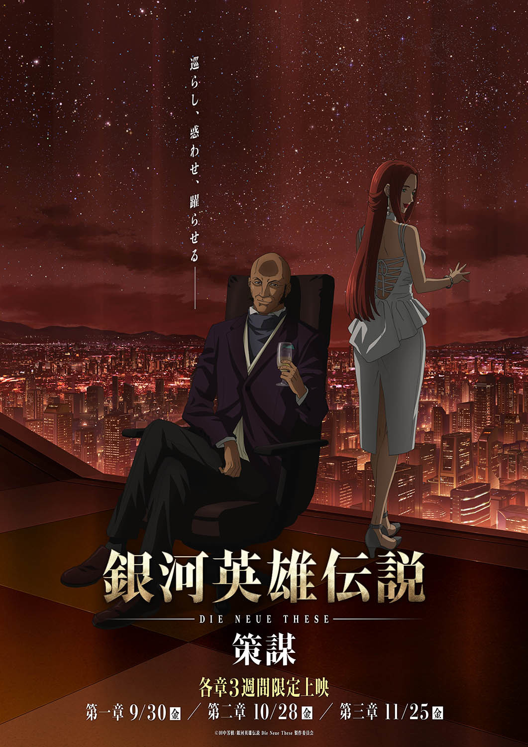 銀河英雄伝説 Die Neue These』フォースシーズン「策謀」の特報