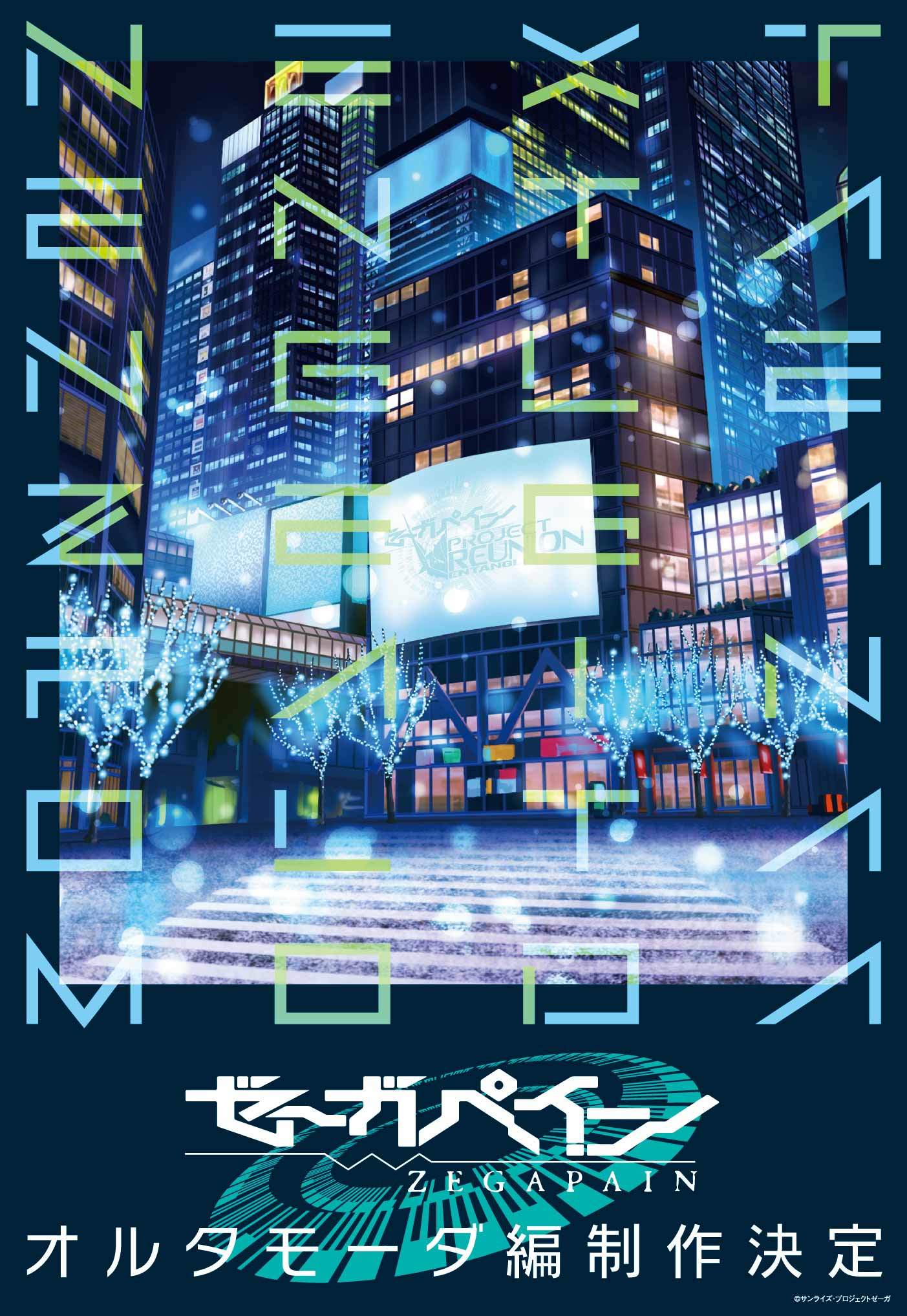 （c）サンライズ・プロジェクトゼーガ