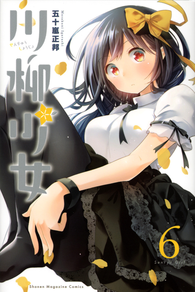 『川柳少女』著者：五十嵐正邦 第6巻書影