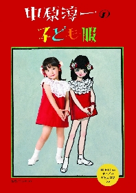 中原淳一デザインの子ども服ソーイングブックが発売　見ているだけでも楽しい絵本のような一冊