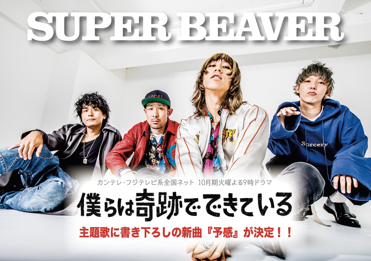 Super Beaverの新曲 予感 が高橋一生主演の連ドラ主題歌に決定 Spice エンタメ特化型情報メディア スパイス