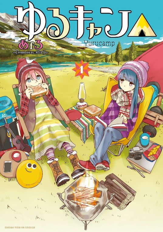 キャンプブーム再燃!! ソロでもグループでも……ゆるキャンの