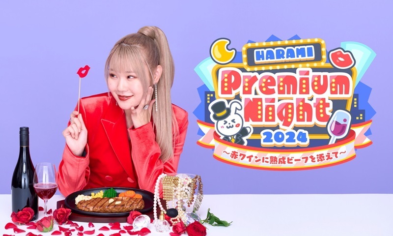 『HARAMI Premium Night 2024～赤ワインに熟成ビーフを添えて～』