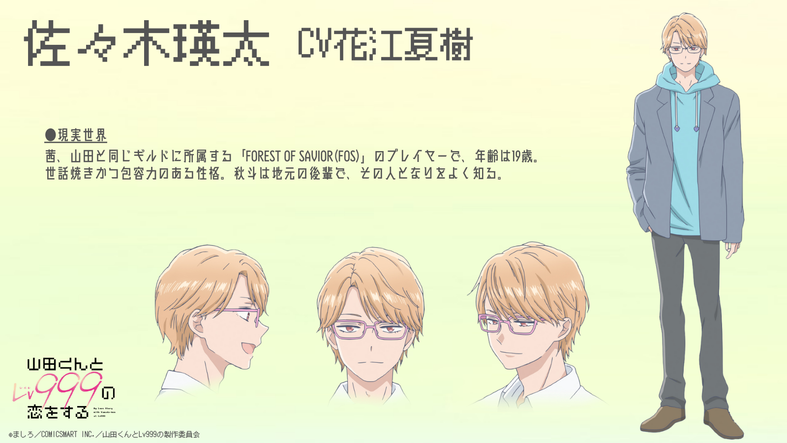 佐々木瑛太 （C）ましろ／COMICSMART INC.／山田くんとLv999の製作委員会