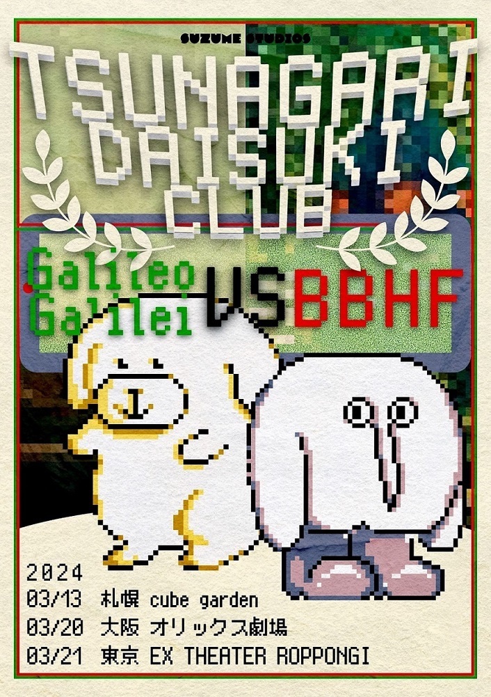 Tsunagari Daisuki Club “Galileo Galilei×BBHF” 