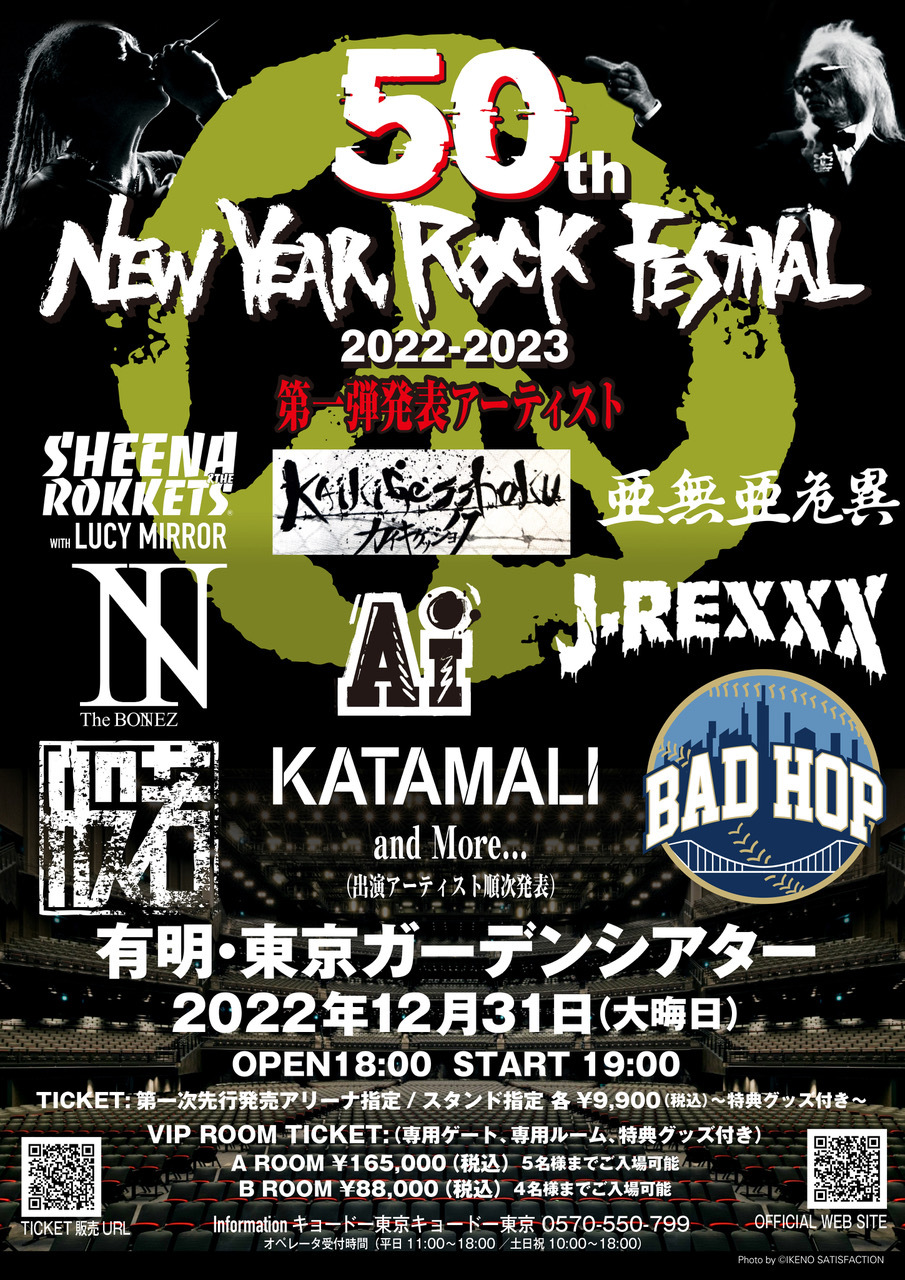 50年目の『New Year Rock Festival』有明で開催決定 シナロケ、AI、The