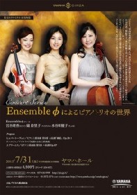 珠玉のリサイタル＆室内楽　Ensembleφ によるピアノトリオの世界