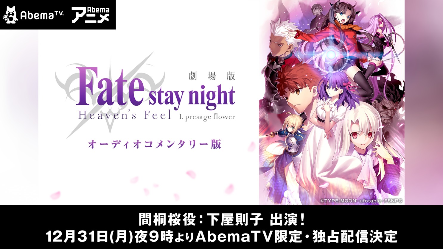 劇場版『Fate/stay night [HF]』大晦日に第一章オーディオコメンタリー版独占無料配信 | SPICE - エンタメ特化型情報メディア  スパイス