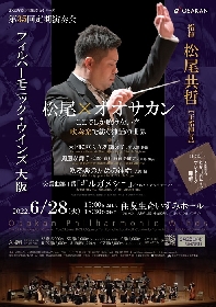 フィルハーモニック・ウインズ大阪、吹奏楽で紡ぐ神話の世界　第35回定期演奏会開催　