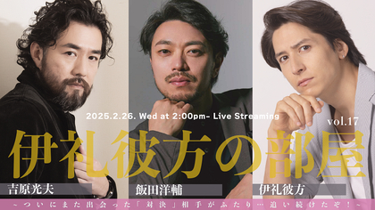 吉原光夫、飯田洋輔を迎えてぶっちゃけトーク　『伊礼彼方の部屋』vol.17が2/26に開催