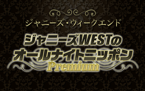 ジャニーズWESTとHey! Say! JUMPがオールナイトニッポンの 