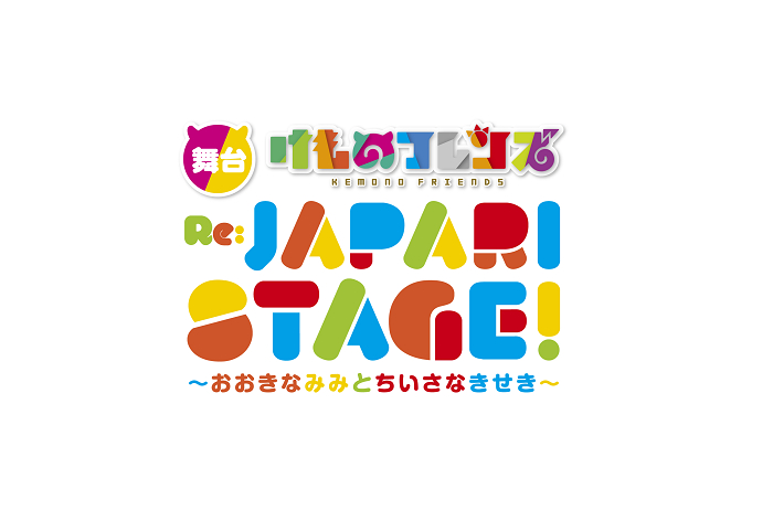 舞台『けものフレンズ』おおきなみみとちいさなきせき Re:JAPARI STAGE! 