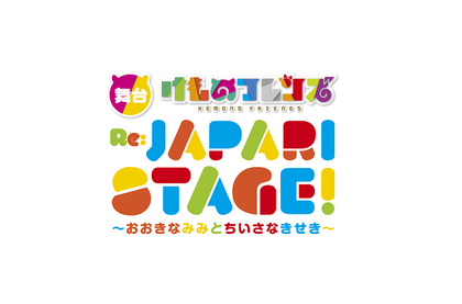 元乃木坂46相楽伊織が主演　総勢18人のフレンズが登場し、4年ぶりに舞台『けものフレンズ』を上演