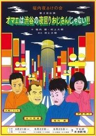 堀内健、自作自演の舞台プロジェクト「堀内夜あけの会」第二弾が８月に上演！