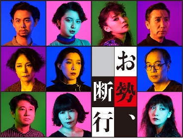 倉科カナ、上白石萌歌らが出演　倉持裕演出『お勢、断行』のメインビジュアルが公開