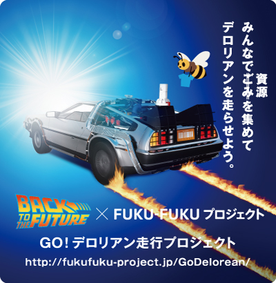 みんなであの車を走らせよう!『バック・トゥ・ザ・フューチャー』誕生30周年記念 「FUKU-FUKU×BTTF GO！デロリアン走行プロジェクト」 |  SPICE - エンタメ特化型情報メディア スパイス