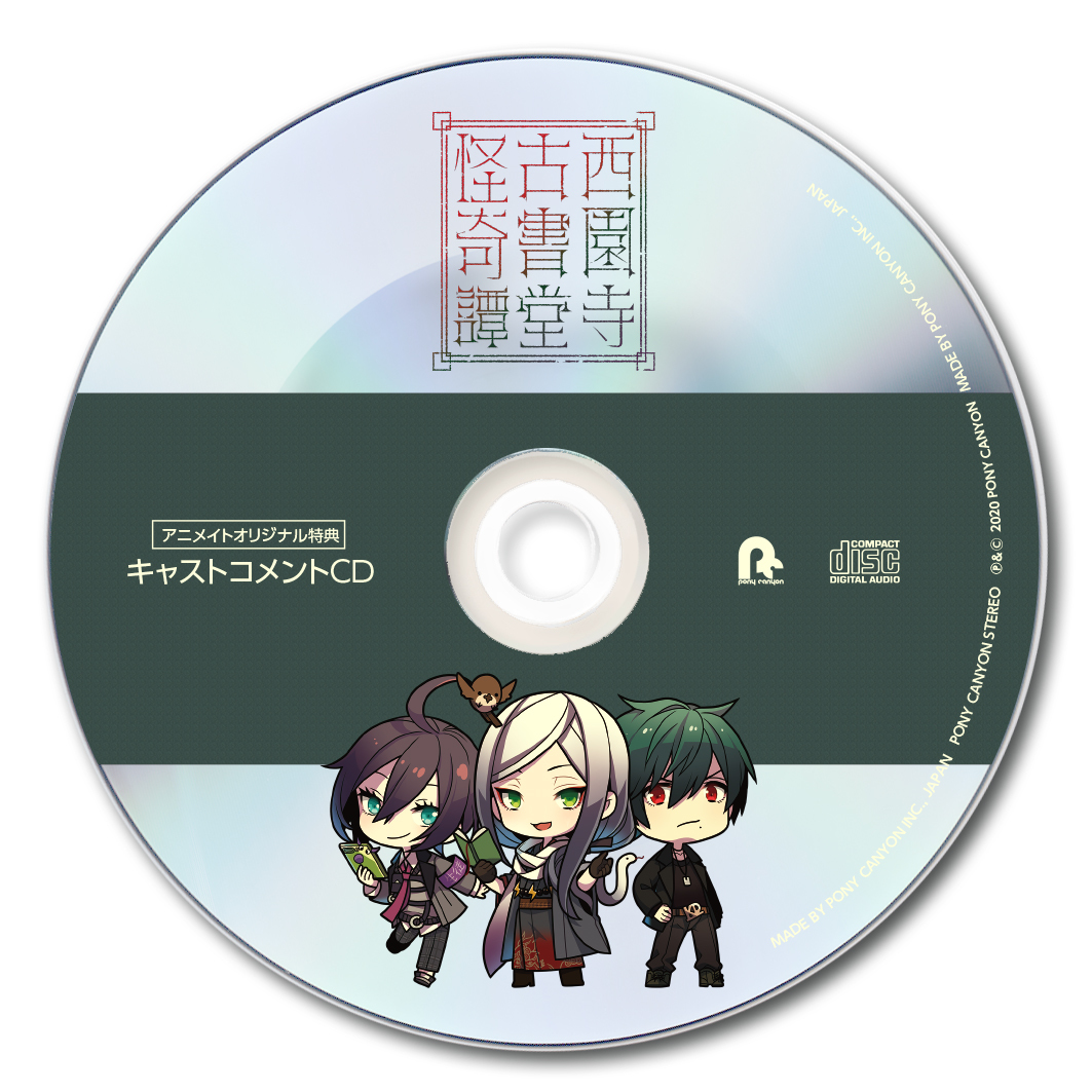 きゃにめ限定オリジナル特典 キャストコメントCD