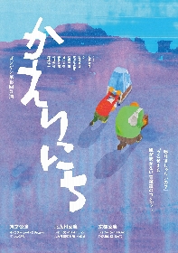 ゴジゲン新作公演『かえりにち』、劇団員の目次立樹が手がけたビジュアルが解禁