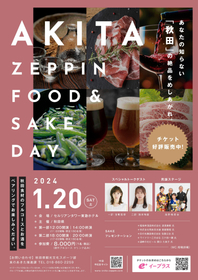 生駒里奈・鈴木絢音がトークゲストで参加　秋田県の食材と酒がフルコース料理で登場する『AKITA ZEPPIN FOOD＆SAKE DAY』開催