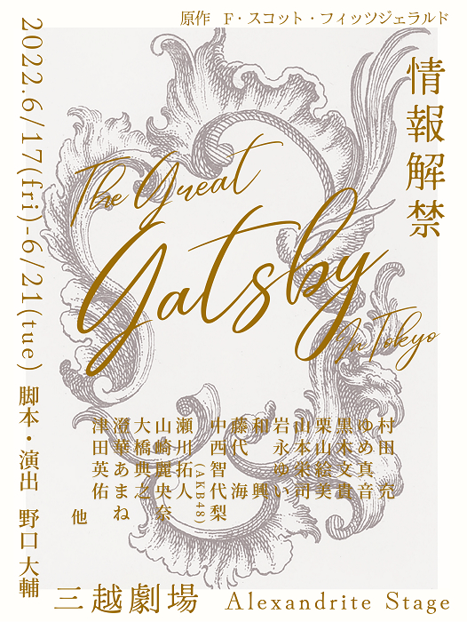 舞台『The Great Gatsby In Tokyo』
