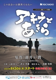 井上芳雄・加藤和樹W主演で池井戸潤原作『アキラとあきら』ラジオドラマが放送