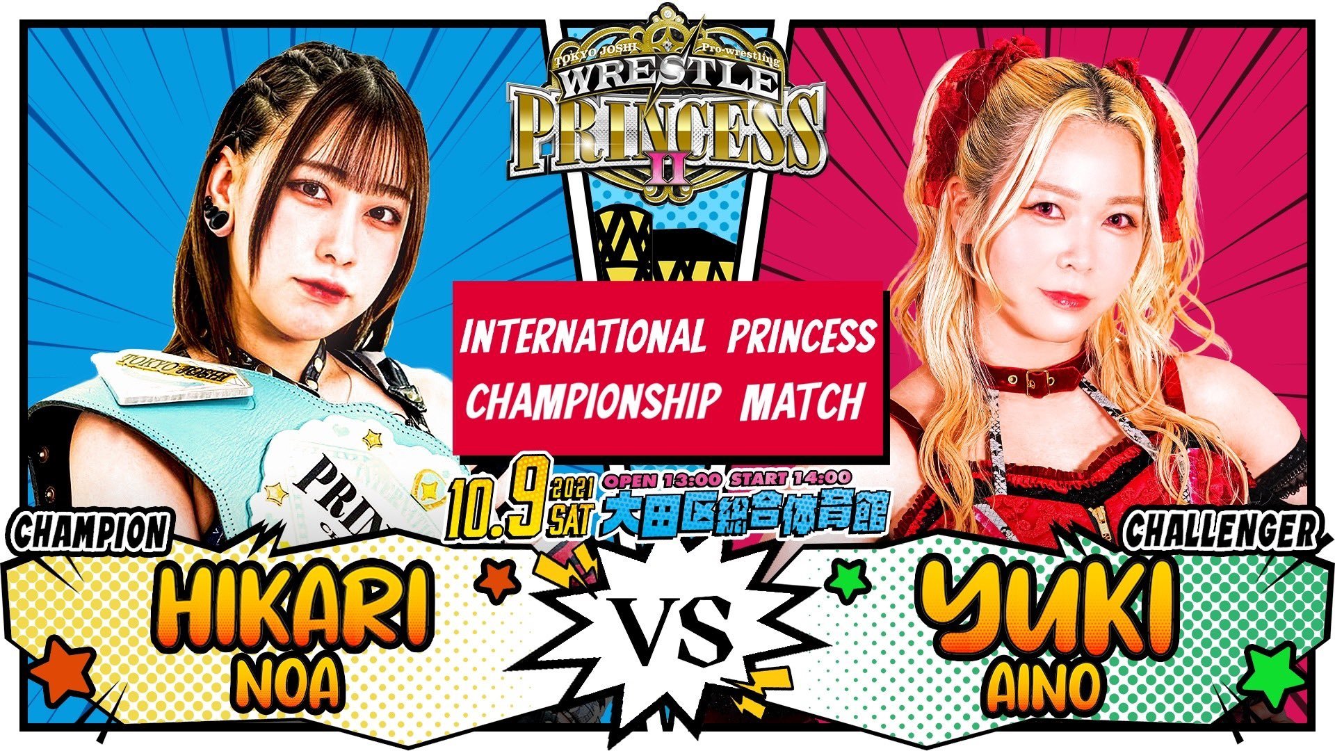 【インターナショナル・プリンセス選手権試合】乃蒼ヒカリ（王者）vs 愛野ユキ（挑戦者）