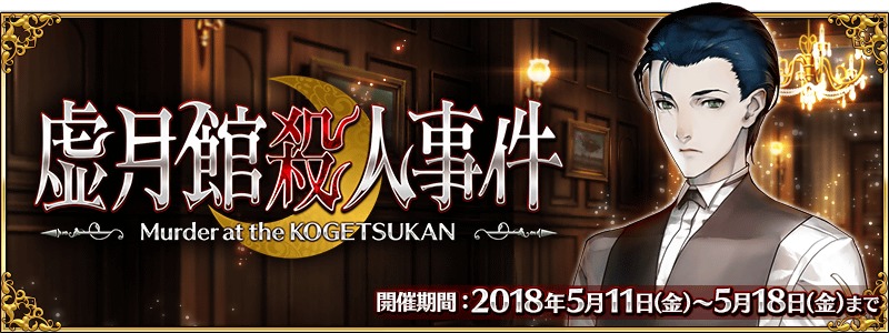 画像 Fate Grand Order リアル脱出ゲーム開催記念 春のミステリーフェア 18 第2弾 第3弾キャンペーン実施へ 限定概念礼装など盛り沢山 の画像11 11 Spice エンタメ特化型情報メディア スパイス