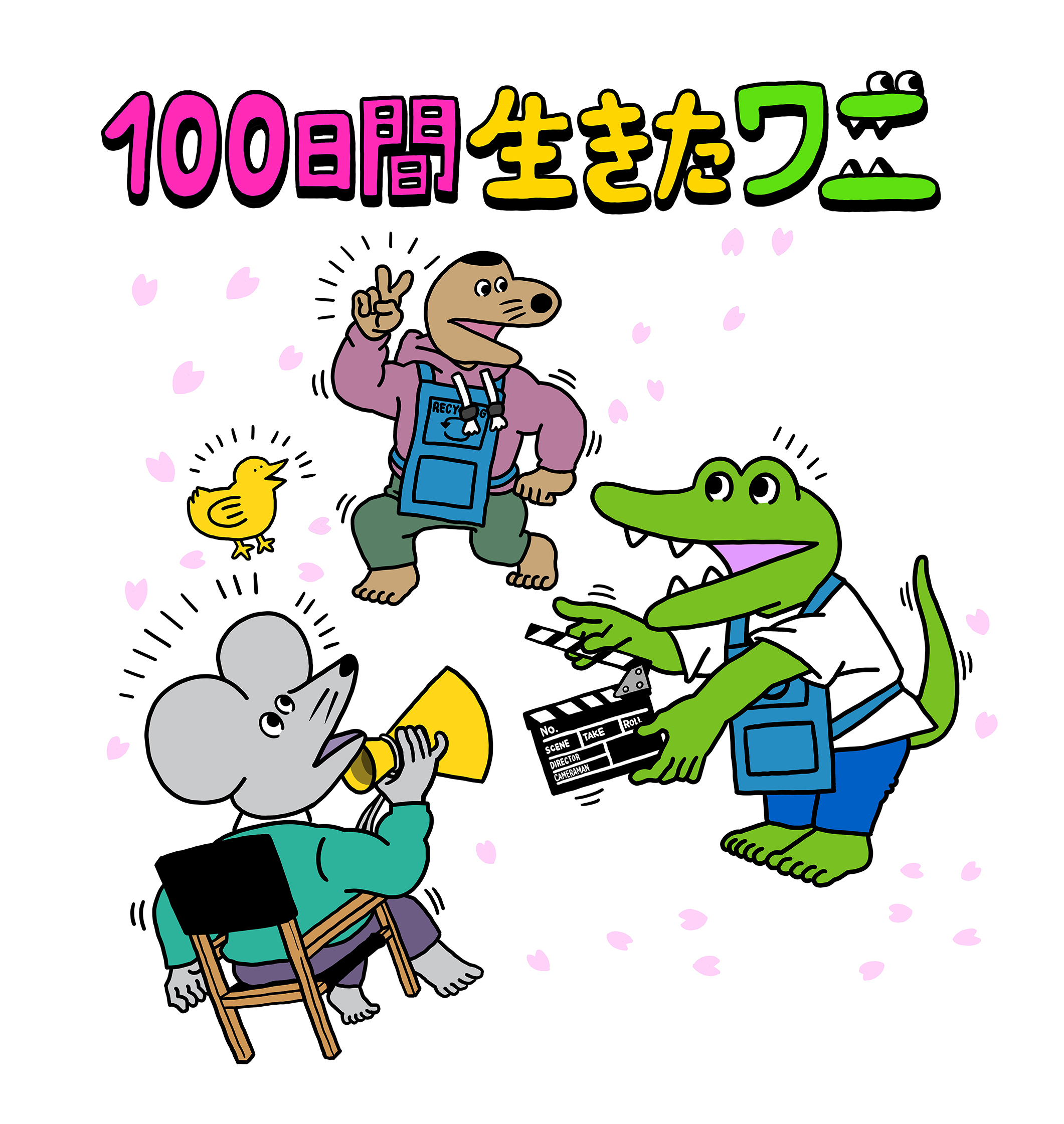  (C)2021「100日間生きたワニ」製作委員会