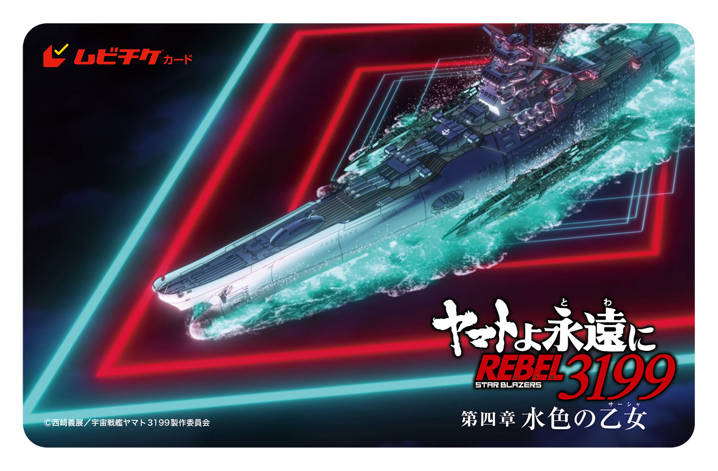 ムビチケカード  (C)西﨑義展/宇宙戦艦ヤマト3199製作委員会