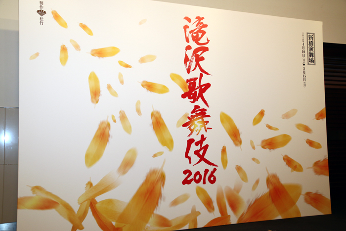 「滝沢歌舞伎2016」