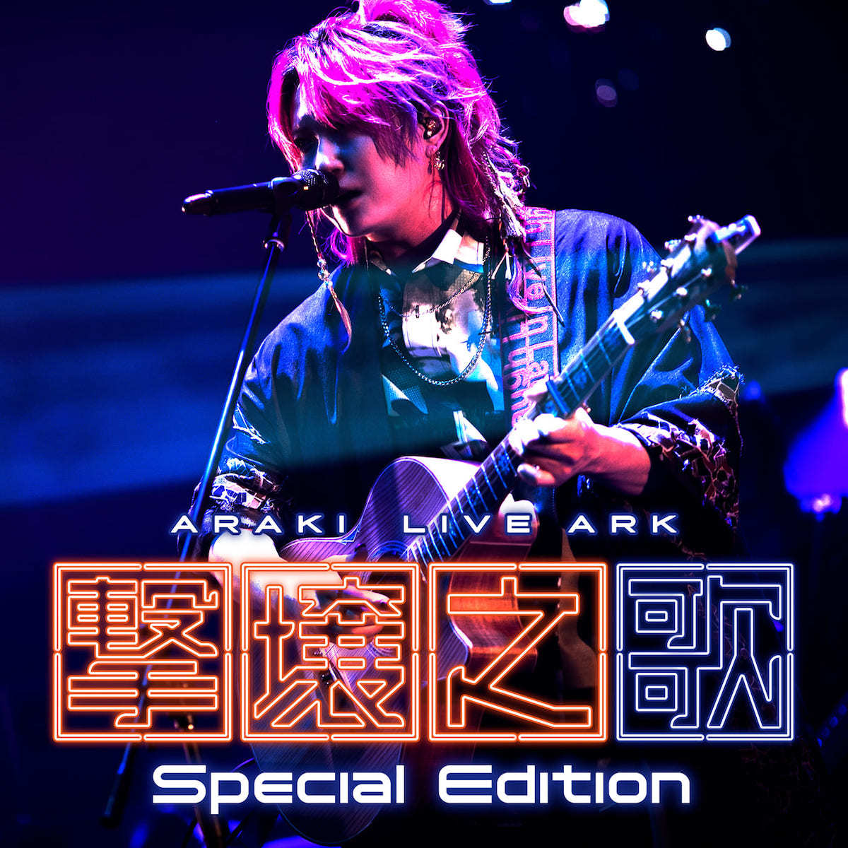 『ARAKI LIVE ARK -撃壌之歌- (Special Edition)』配信ジャケット