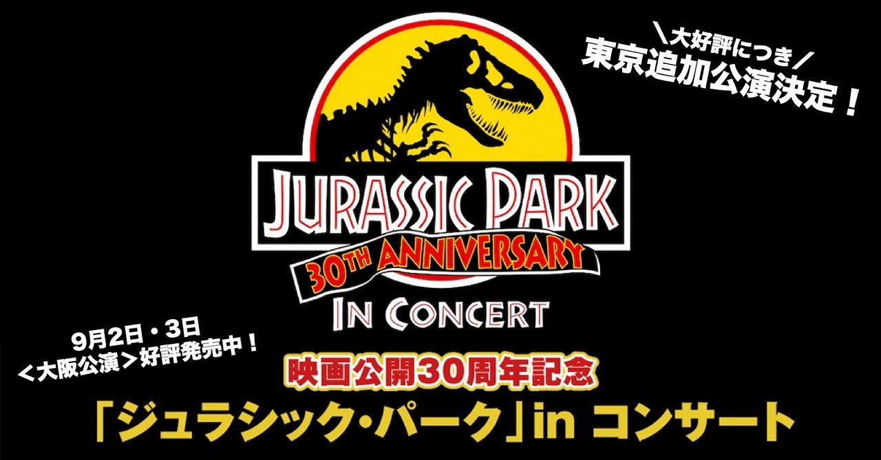 ジュラシックパーク　コンサート 東京