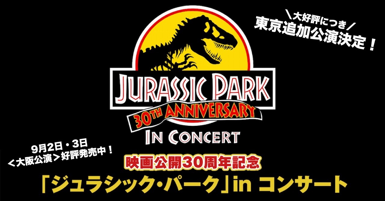 ジュラシック・パーク』 in コンサート、東京公演の全席完売を受けて 