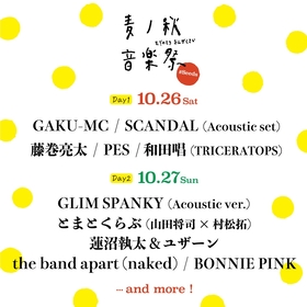 埼玉県東松山市でキャンプ・音楽・クラフトビールを楽しむ『麦ノ秋音楽祭2024 #Seeds』SCANDAL、 和田唱、BONNIE  PINK、蓮沼執太＆ユザーンの出演を発表 | SPICE - エンタメ特化型情報メディア スパイス