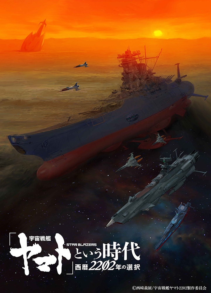 『「宇宙戦艦ヤマト」という時代　西暦2202年の選択』ティザービジュアル