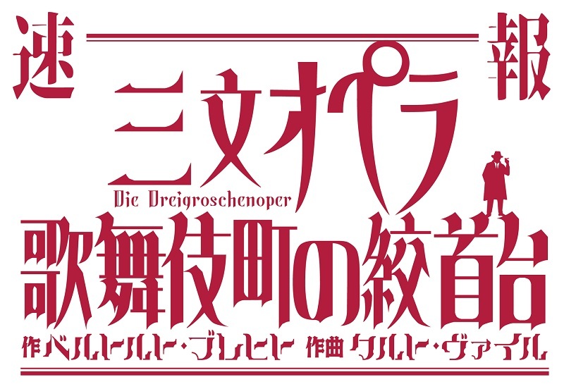 音楽劇『三文オペラ 歌舞伎町の絞首台』