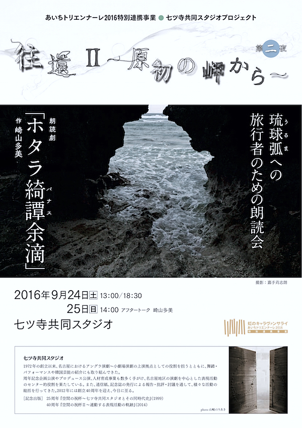 あいちトリエンナーレ2016特別連携事業・七ツ寺共同スタジオプロジェクト『往還Ⅱ〜原初の岬から〜』チラシ裏