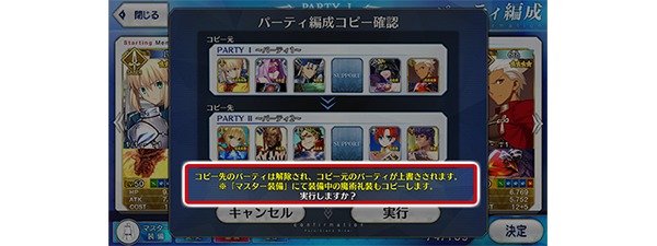 「パーティをコピー」する際に魔術礼装も同時にコピーされるように改修 (C)TYPE-MOON / FGO PROJECT