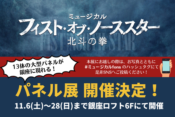 13体の大型パネルが銀座に登場 ミュージカル フィスト オブ ノーススター 北斗の拳 パネル展の開催が決定 Spice エンタメ特化型情報メディア スパイス