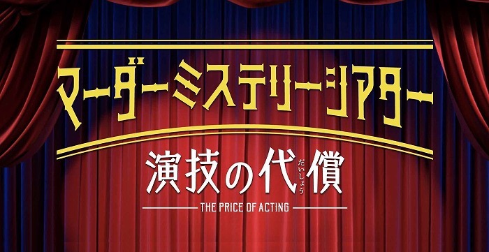 マーダーミステリーシアター『演技の代償』