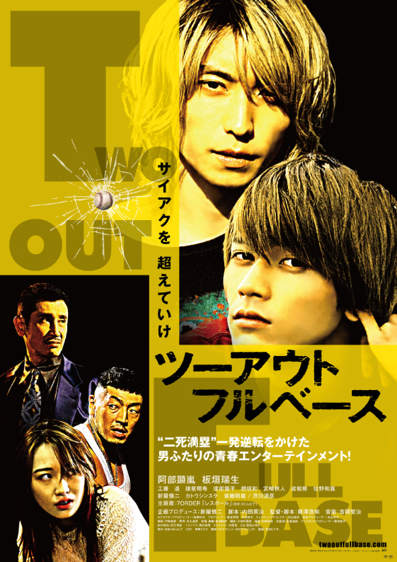 7ORDERの新曲「レスポール」をバックに阿部顕嵐＆板垣瑞生が起死回生の叫び 映画『ツーアウトフルベース』本予告編を解禁 | SPICE -  エンタメ特化型情報メディア スパイス