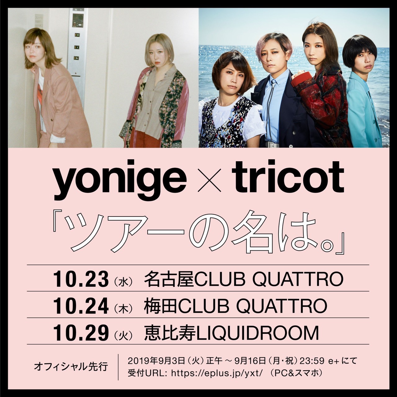 yonige×tricot『ツアーの名は。』